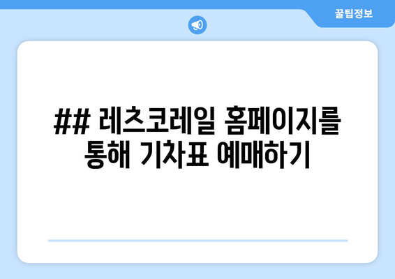 ## 레츠코레일 홈페이지를 통해 기차표 예매하기