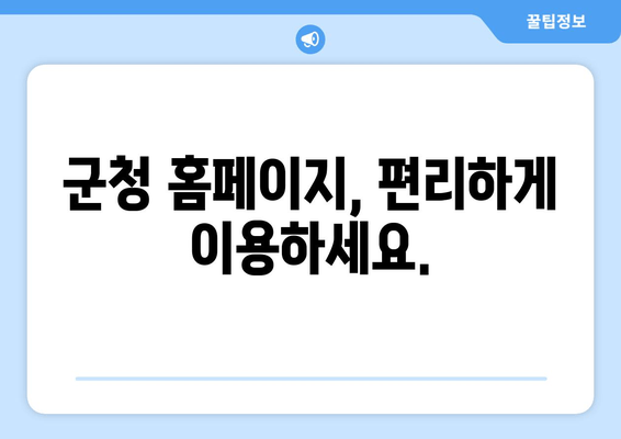 군청 홈페이지, 편리하게 이용하세요.