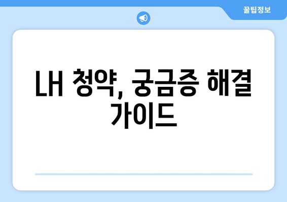 LH 청약, 궁금증 해결 가이드