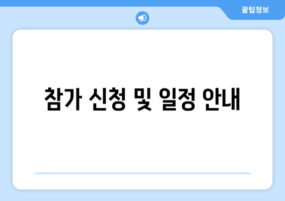 참가 신청 및 일정 안내