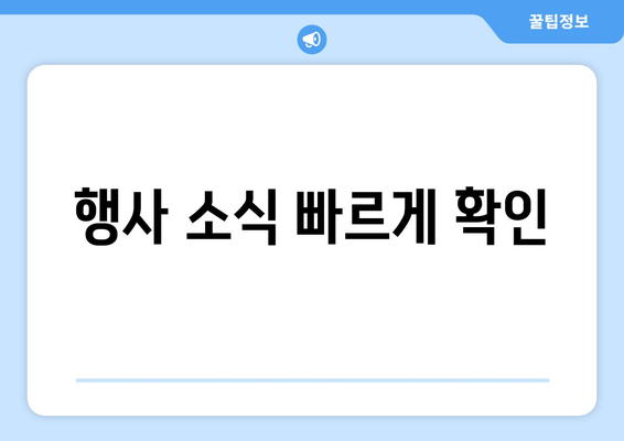 행사 소식 빠르게 확인