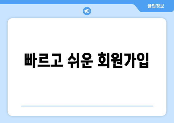 빠르고 쉬운 회원가입