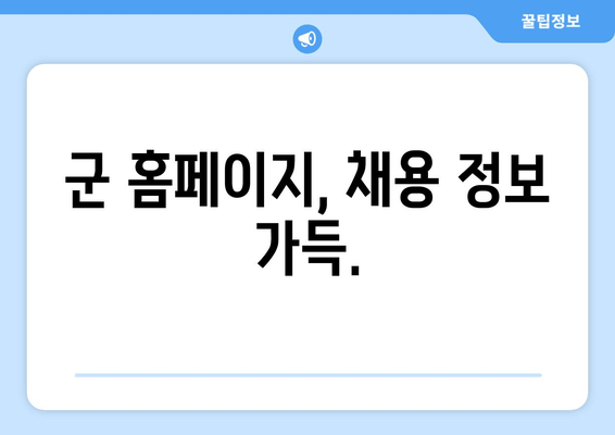 군 홈페이지, 채용 정보 가득.