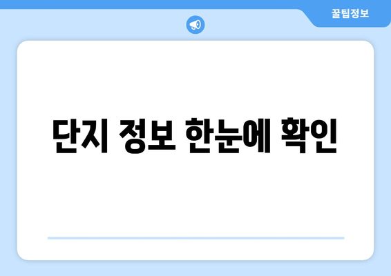 단지 정보 한눈에 확인