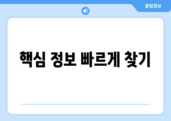 핵심 정보 빠르게 찾기