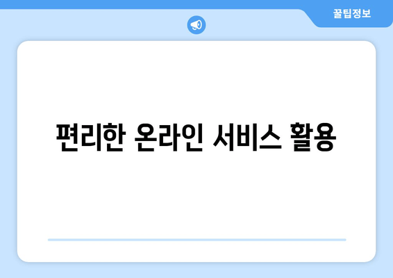 편리한 온라인 서비스 활용