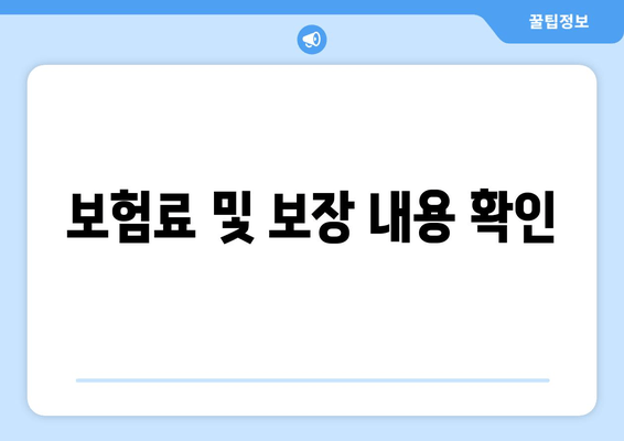 보험료 및 보장 내용 확인