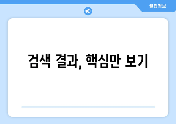 검색 결과, 핵심만 보기