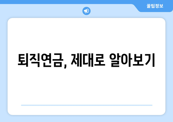 퇴직연금, 제대로 알아보기