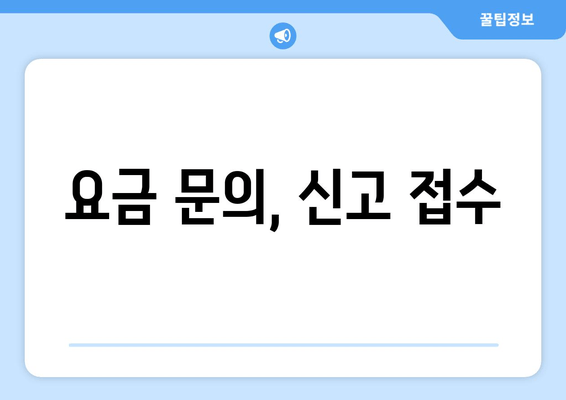 요금 문의, 신고 접수