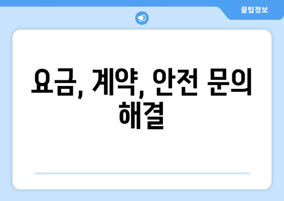 요금, 계약, 안전 문의 해결