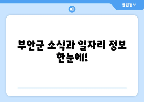 부안군 소식과 일자리 정보 한눈에!