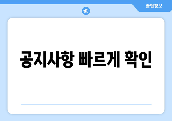 공지사항 빠르게 확인