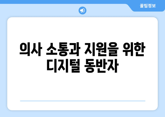 의사 소통과 지원을 위한 디지털 동반자