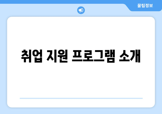 취업 지원 프로그램 소개