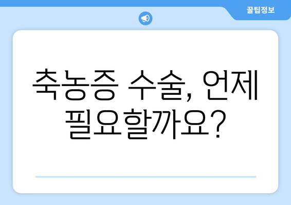 축농증 수술, 언제 필요할까요?