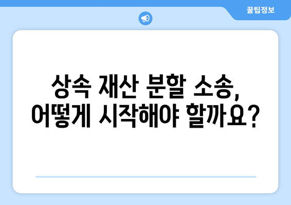 상속 재산 분할 소송, 어떻게 대처해야 할까요? | 소송 전략, 변호사 선임, 재산 분할 팁