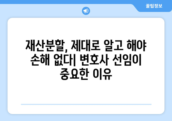 이혼 절차, 재산분할 변호사 선임이 필수인 이유| 성공적인 이혼을 위한 전략 | 재산분할, 변호사 선임, 이혼 절차, 재산분할 전문 변호사, 이혼 소송