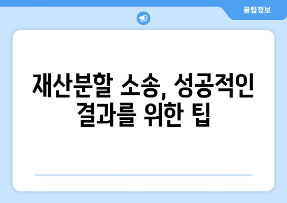 재산분할소송 갈등, 이렇게 대처하세요! |  효과적인 전략 5가지, 성공적인 결과를 위한 가이드