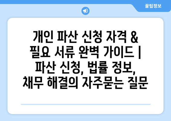 개인 파산 신청 자격 & 필요 서류 완벽 가이드 | 파산 신청, 법률 정보, 채무 해결