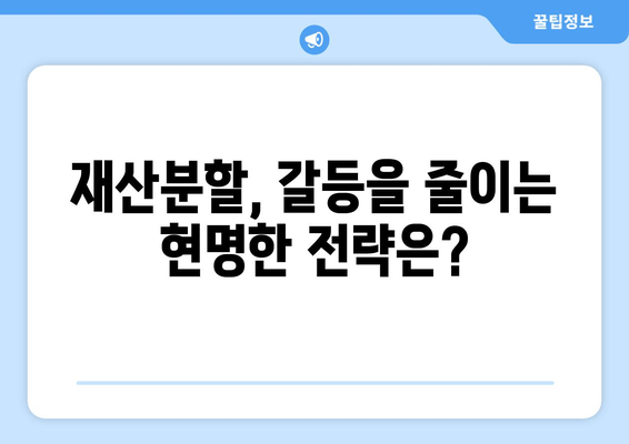 재산분할 변호사가 말하는 핵심 갈등 사항| 이혼 과정에서 꼭 알아야 할 것 | 재산분할, 이혼, 변호사, 갈등, 조정, 합의