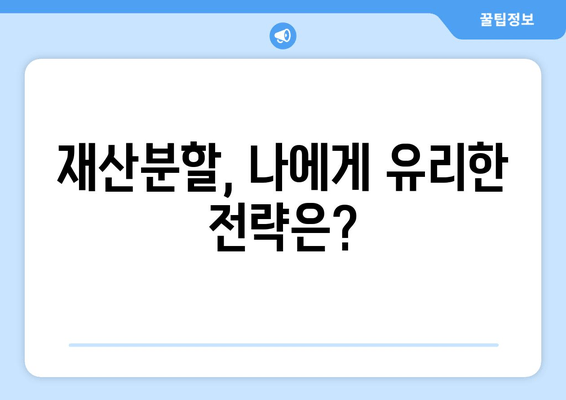 이혼 시 재산 분할, 핵심 법적 논점 정리 | 재산분할, 위자료, 협의이혼, 재판이혼