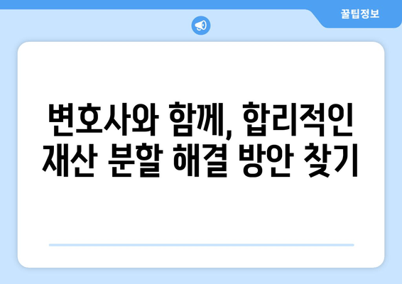 이혼 소송, 재산 분할 문제 해결의 지름길| 변호사의 역할과 전략 | 재산분할, 이혼, 변호사, 소송, 법률