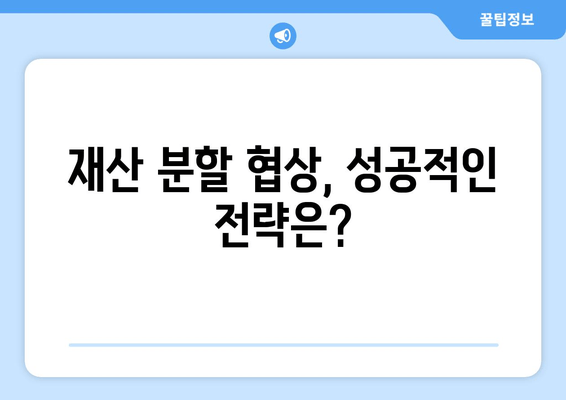 이혼 소송, 재산 분할 갈등 해결 위한 실질적인 가이드 | 재산 분할, 이혼, 법률, 변호사, 협상