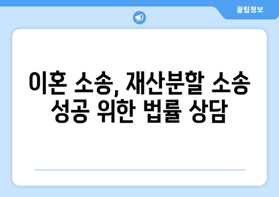 재산분할 소송 승소 전략| 핵심 전략 & 성공 사례 분석 | 재산분할, 이혼 소송, 법률 상담, 변호사