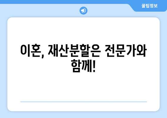 이혼 시 재산분할, 나에게 유리한 결과를 얻을 수 있는 법적 지원 | 재산분할, 이혼, 법률 상담, 변호사, 소송