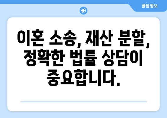 이혼소송 재산분할 분쟁, 법률 전문가의 조력으로 해결하세요 | 재산분할, 이혼, 법률 상담, 변호사, 소송