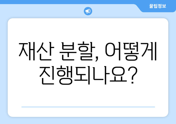 이혼 시 재산 분할, 나에게 유리한 결과를 위한 법적 지원 | 재산분할, 이혼소송, 변호사, 법률 상담