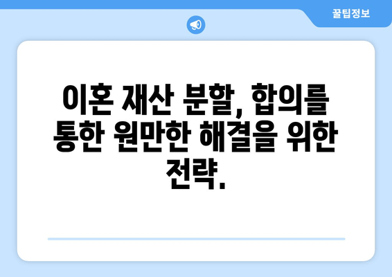 이혼 재산 분할, 법적 대변으로 공정한 합의를 이끌어내세요 | 이혼, 재산분할, 변호사, 법률 상담, 합의