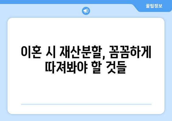 이혼 시 재산분할, 나에게 유리한 결과를 위한 법률 전문가 조력 | 재산분할, 이혼, 법률 상담, 변호사