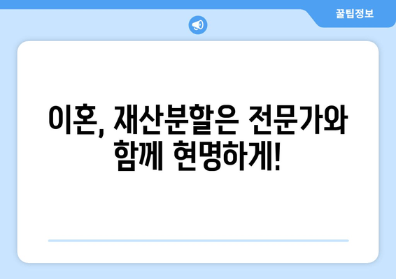 이혼 시 재산 분할, 법률 전문가의 도움으로 현명하게 해결하세요 | 재산분할, 이혼소송, 법률상담, 변호사