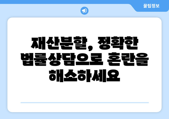 이혼 시 재산 분할, 법률 전문가의 도움으로 현명하게 해결하세요 | 재산분할, 이혼소송, 법률상담, 변호사