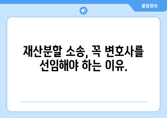 재산분할 소송, 법적 대변 없이는 절대 불가능할까요? | 재산분할, 이혼, 소송, 변호사, 전문가