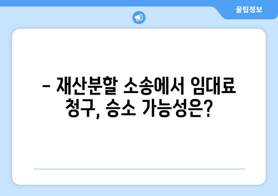 재산분할 소송, 임대료 청구 가능할까요? | 이혼, 재산분할, 임대료, 소송, 법률정보