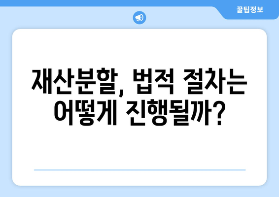 이혼 시 재산분할, 절반만 가져가는 건 아니었어? | 전재산 반토막, 법적 절차 & 실제 사례