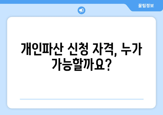 개인파산 신청 자격, 재산 요건 완벽 정리 | 파산 신청, 면책, 채무 해결