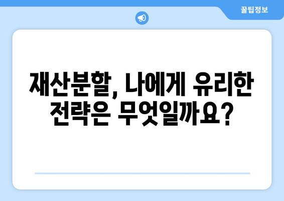 이혼소송, 재산분할 어떻게 대응해야 할까요? | 재산분할, 법적 대응, 이혼 소송, 전문가 조언