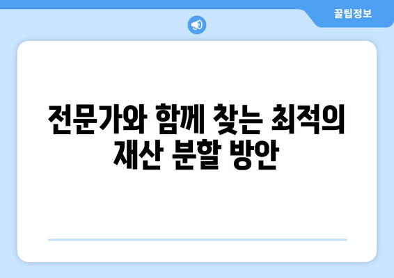 이혼 소송 재산 분할 갈등, 해결 위한 실질적인 조언 | 재산분할, 이혼, 소송, 합의, 전문가