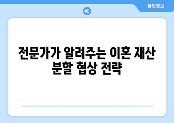 이혼 재산 분할 갈등, 흔한 사례와 해결 방안| 전문가가 알려주는 실전 가이드 | 이혼, 재산 분할, 갈등 해결, 법률 상담