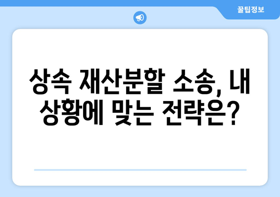 상속 재산분할 청구 소송, 이렇게 대응하세요! | 필수 과제 및 전략 가이드