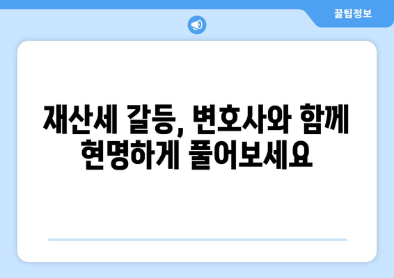 재산분할 변호사가 알려주는 재산세 갈등 해결 전략 | 재산분할, 재산세, 갈등 해결, 변호사 조언