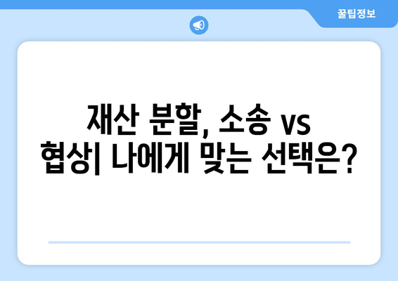 이혼 소송, 재산 분할 갈등 해결 위한 전략 가이드 | 재산 분할, 소송, 협상, 변호사, 조정