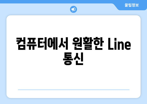 컴퓨터에서 원활한 Line 통신