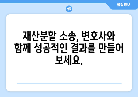 이혼소송 재산분할, 법적 지원 없이는 불리할 수 밖에 없다? | 재산분할, 변호사, 소송, 법률, 전문가, 조언