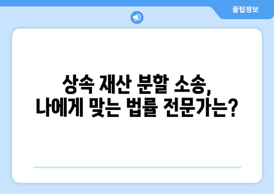 상속 재산 분할 소송 실제 사례 분석| 성공적인 전략과 주의 사항 | 상속, 재산 분할, 법률, 소송