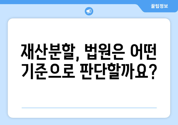 이혼 시 재산분할, 법률 논쟁의 핵심| 주요 쟁점 및 판례 분석 | 재산분할, 이혼소송, 법률, 쟁점, 판례